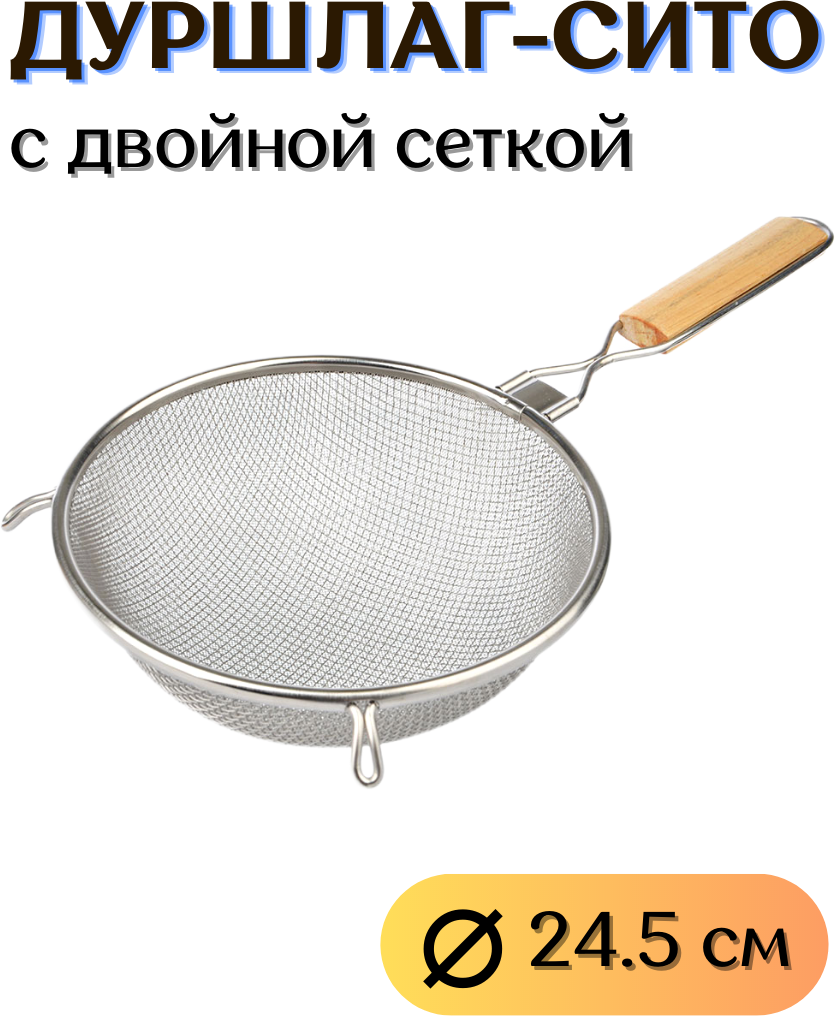 Сито металлическое с ручкой 24.5 см, сито с деревянной ручкой, сито с ...