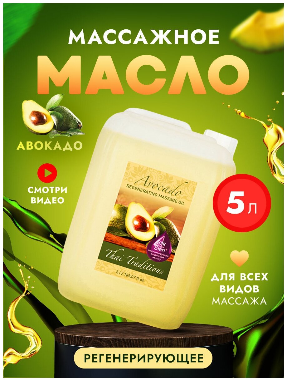Масло для тела массажное натуральное увлажняющее профессиональное для массажа для упругости для упругости и лифтинга Thai Traditions Авокадо, 5 л.