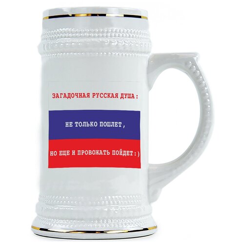 фото Пивная кружка загадочная русская душа не только пошлет, но еще и провожать пойдет drabs