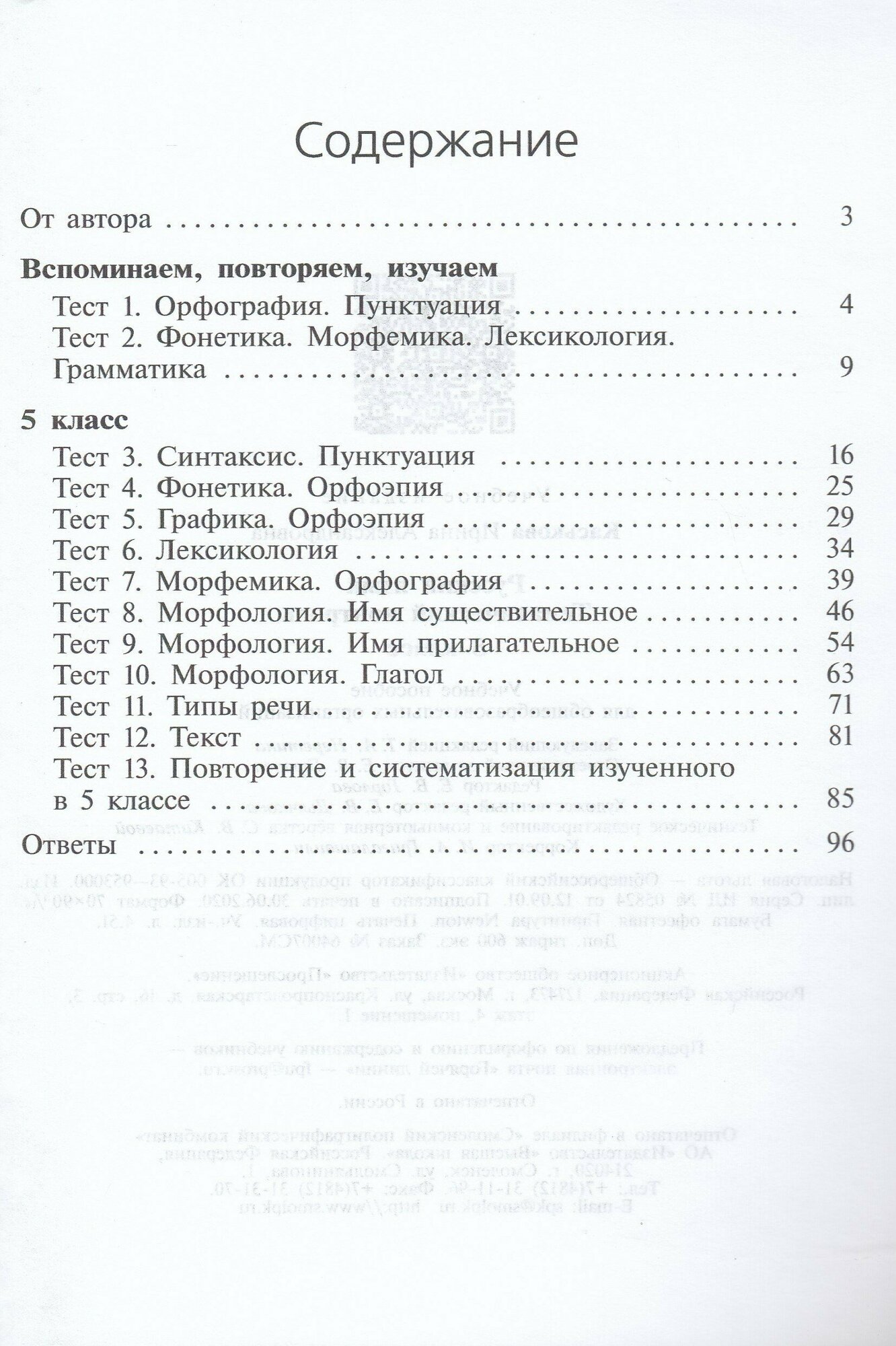 Русский язык. 5 класс. Тематический контроль - фото №6