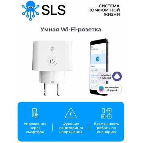 SLS Розетка OUT-03 одинарная WiFi white / управление голосовым помощником Алиса, Маруся розетка sls out 06 wi fi white sls out 06wfwh