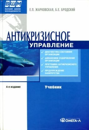 Жарковская Е. П, Бродский Б. Е. "Антикризисное управление."