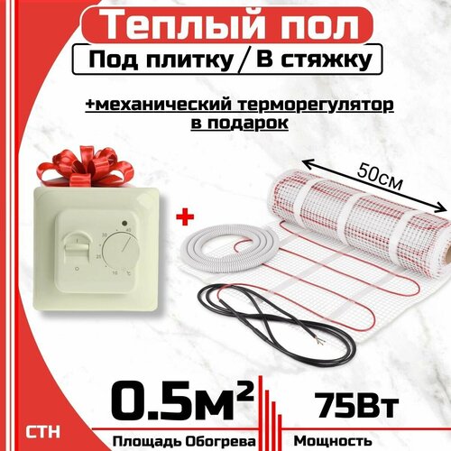 Тёплый пол электрический под плитку 05 м2 Механический терморегулятор в подарок Нагревательный мат 05мкв 1770₽