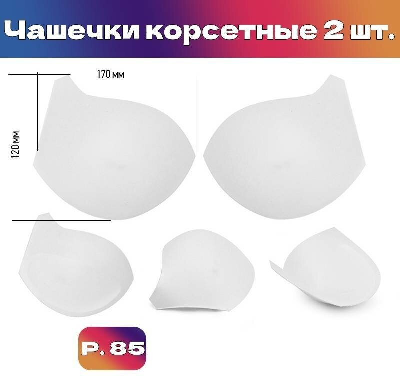 Чашечки корсетные TBY-10.01 с эффектом push-up р.85 цв. белый уп.1 пара