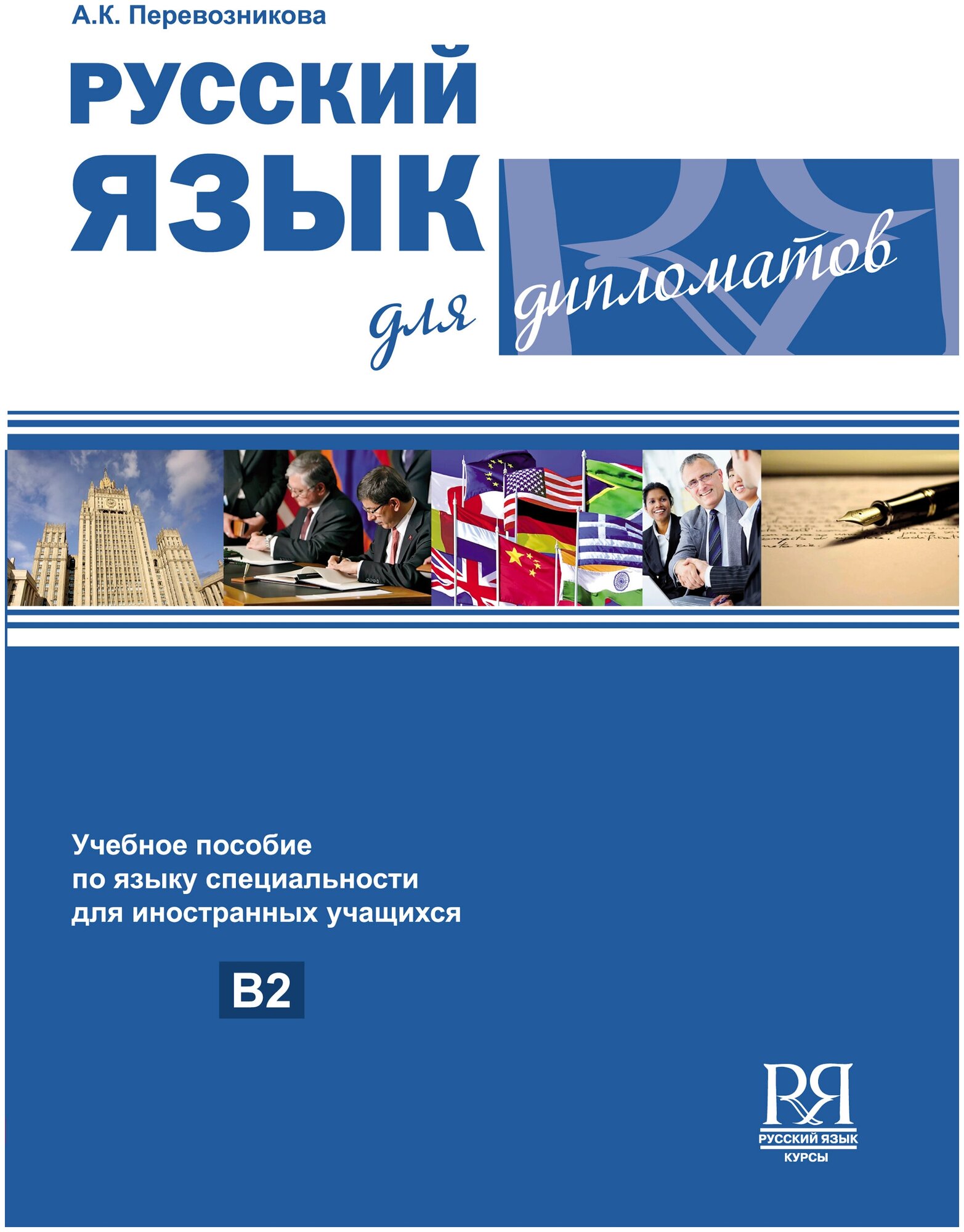 Перевозникова А. К. Русский язык для дипломатов: Учебное пособие по языку специальности для иностранных учащихся