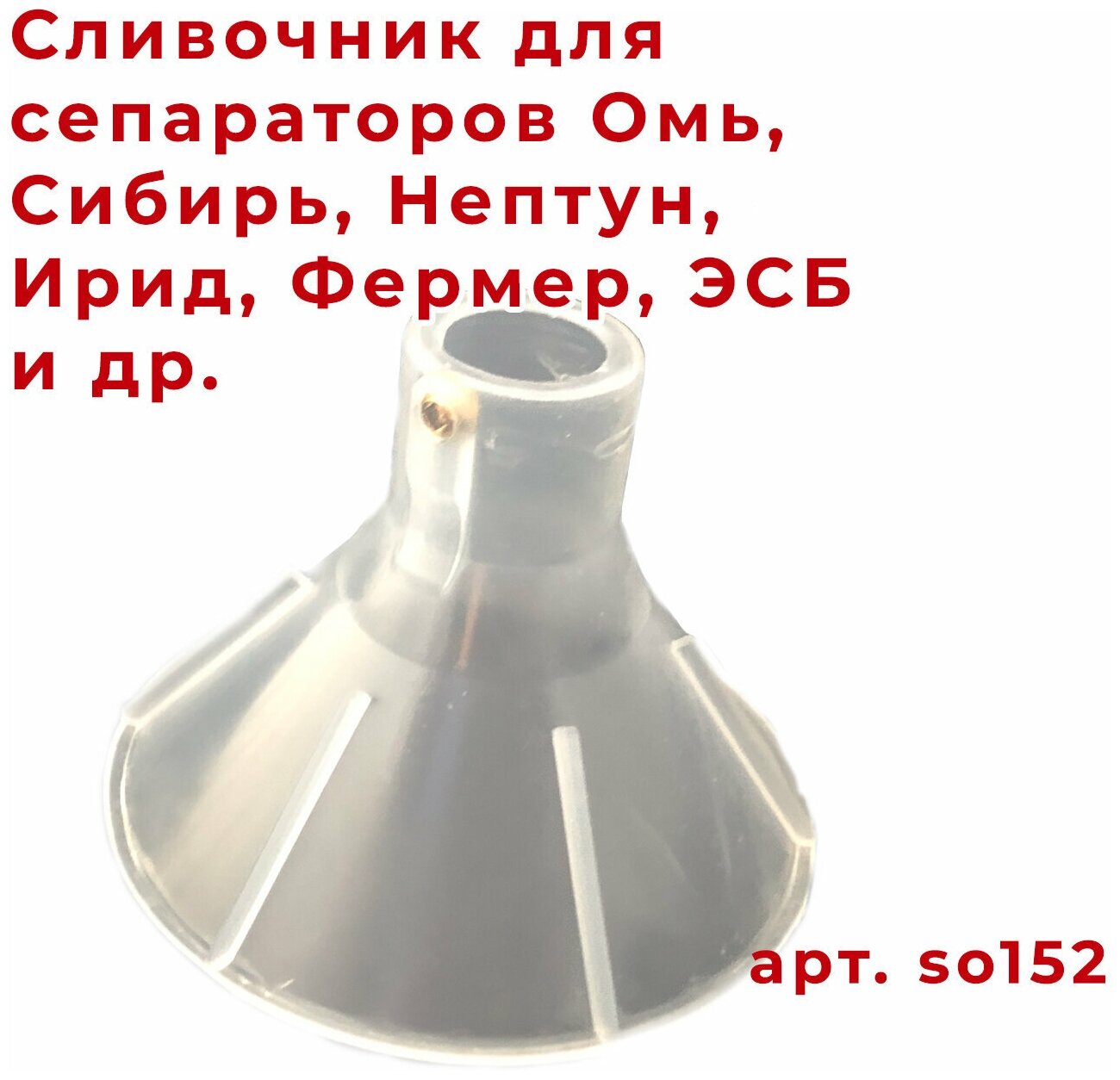Тарелка разделительная (Сливочник) с металлическим винтом на Сепараторы Сибирь, Омь, ЭСБ, Нептун, Ротор