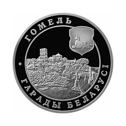 Памятная монета 1 рубль Города Беларуси - Гомель. Беларусь, 2006 г. в. Proof