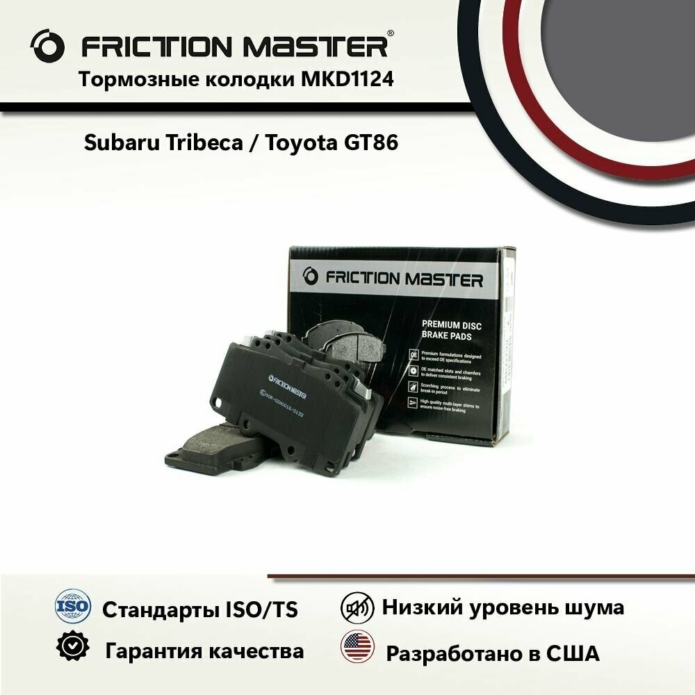 Тормозные колодки FRICTION MASTER MKD1124 для Субару Трибека (B9) 01.05 / Тойота GT86 (ZN6_) 03.12