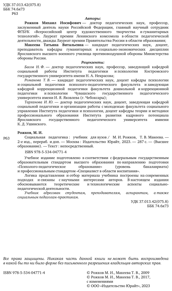 Социальная педагогика. Учебник для академического бакалавриата. 2 издание - фото №3