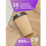 Одноразовые стаканы бумажные Formacia объем 300 мл, 25 шт, цвет крафт, трехслойные стаканчики сохраняют температуру напитка и не обжигают рук - изображение