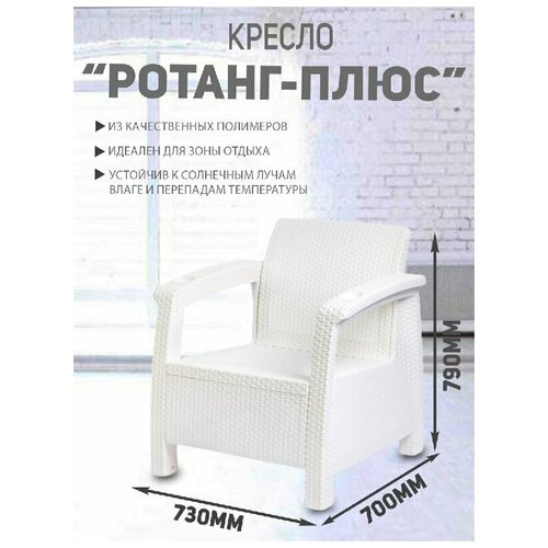 Кресло из ротанга напольное с отверстием в подлокотниках для напитков. Садовая мебель из искусственного ротанга (полипропилен) 1 шт