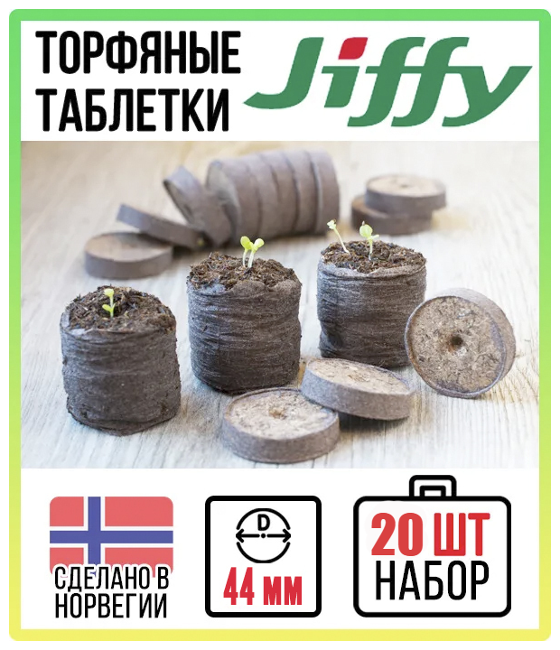 Торфяные таблетки JIFFY d=44 мм (набор 20 шт) - фотография № 5