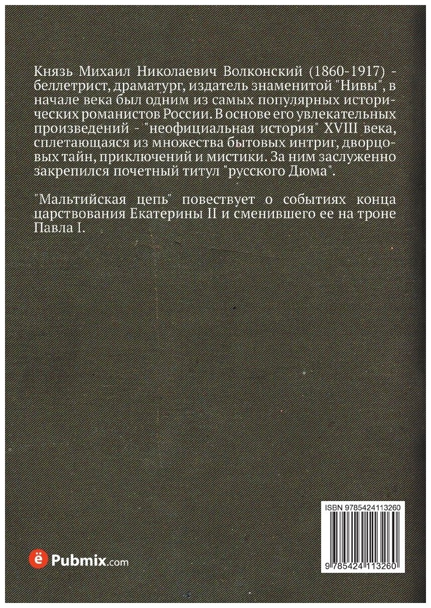 Книга Мальтийская цепь (Волконский Михаил Николаевич) - фото №2