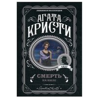 Кристи А. "Смерть на Ниле"