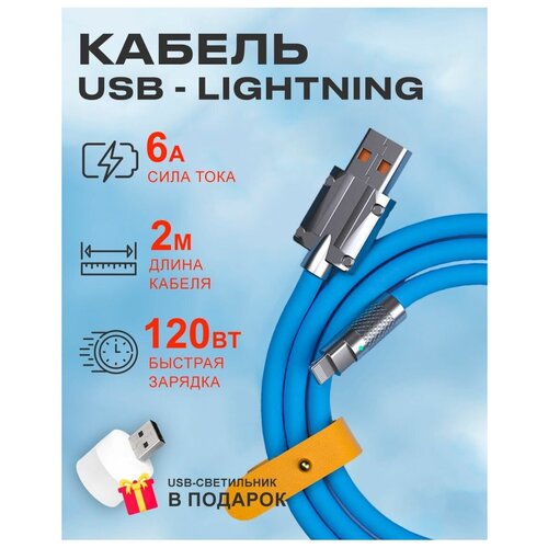 Кабель USB на Lightning 6A 120W для зарядки телефона Apple