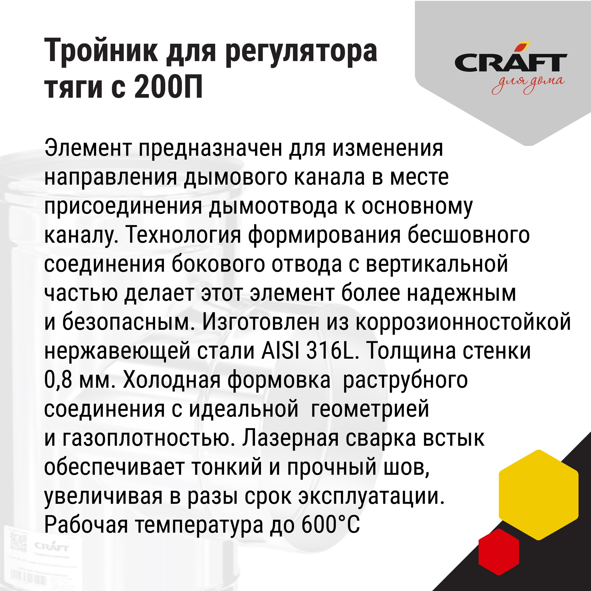 Craft HF тройник для регулятора тяги (316/0,8) Ф250нос200П - фотография № 4