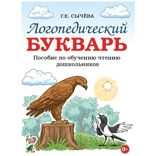 Логопедический букварь. Пособие по обучению чтению дошкольников (Гном)