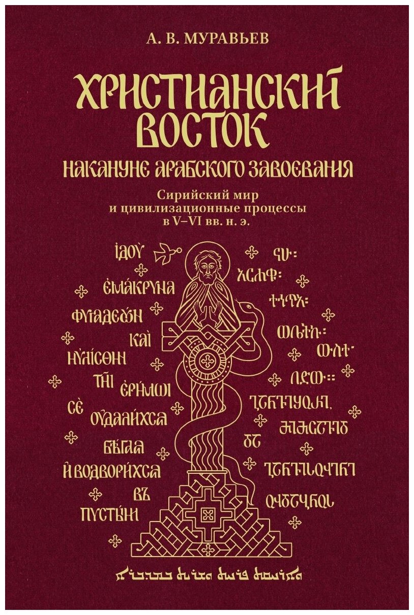 Христианский Восток накануне арабского завоевания. Сирийский мир и цивилизационные процессы в V–VI вв. н. э.