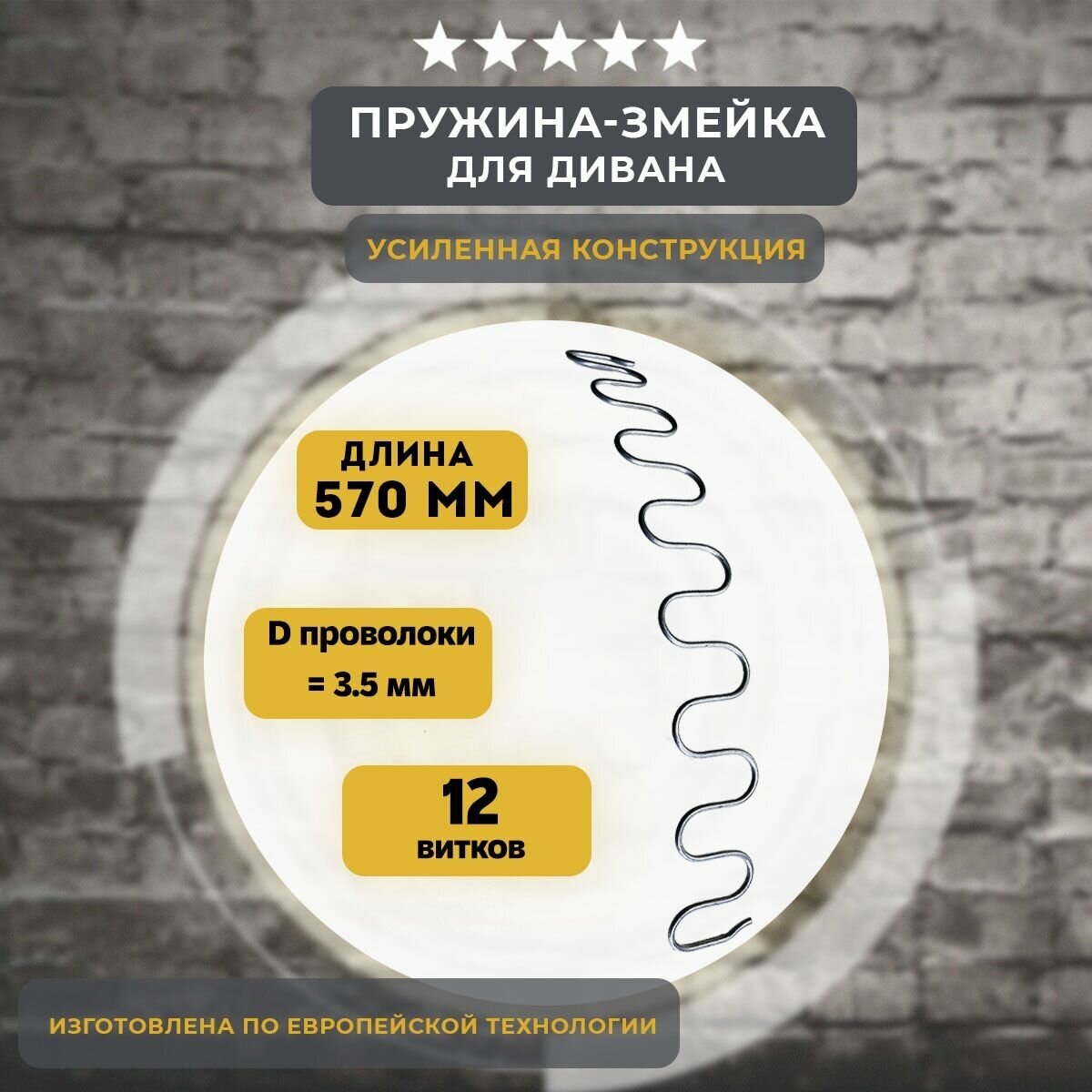 Змейка пружина для дивана длиной 570 мм, 1 шт