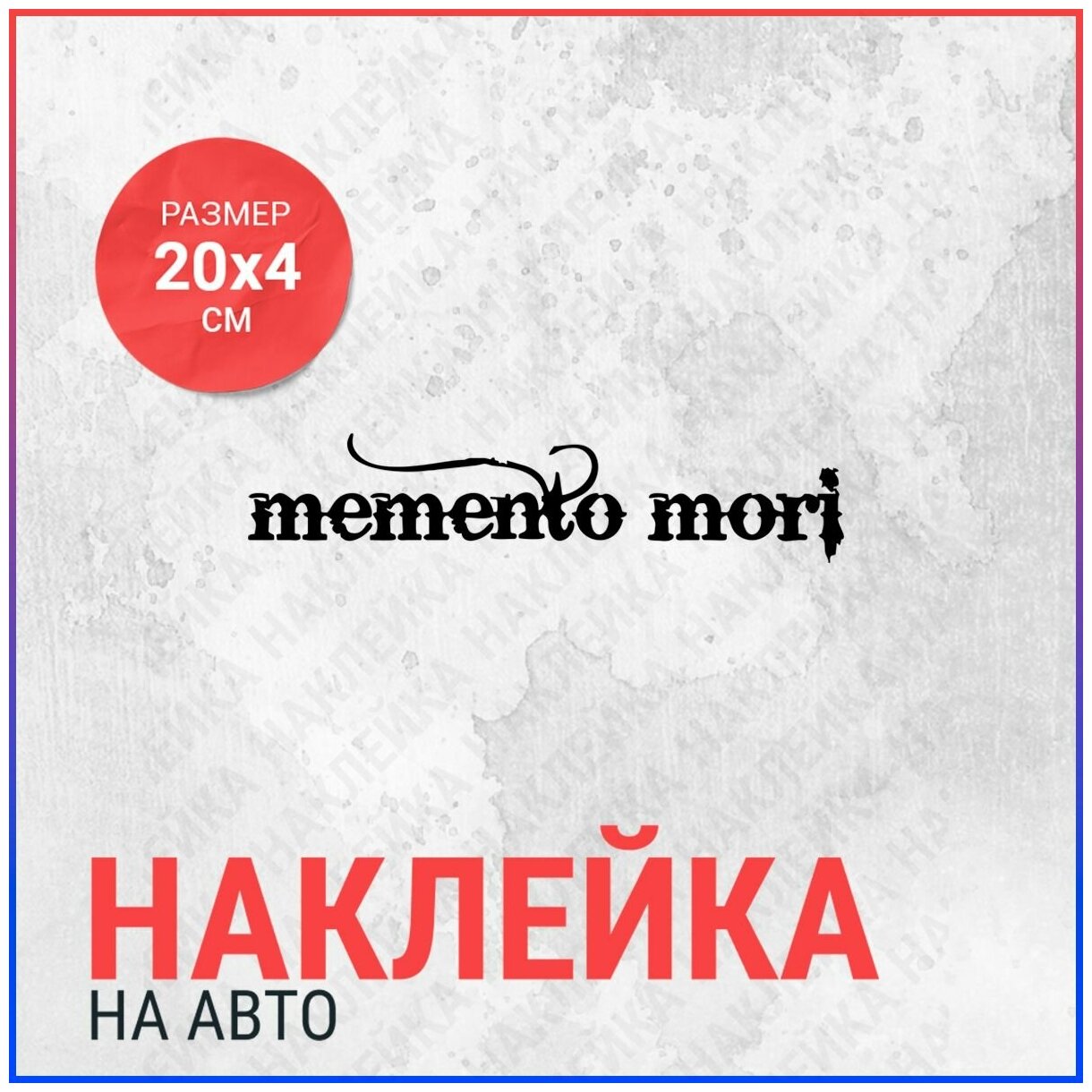 Наклейка на авто 20х4 Memento mori (3)