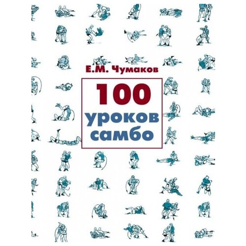 100 уроков самбо