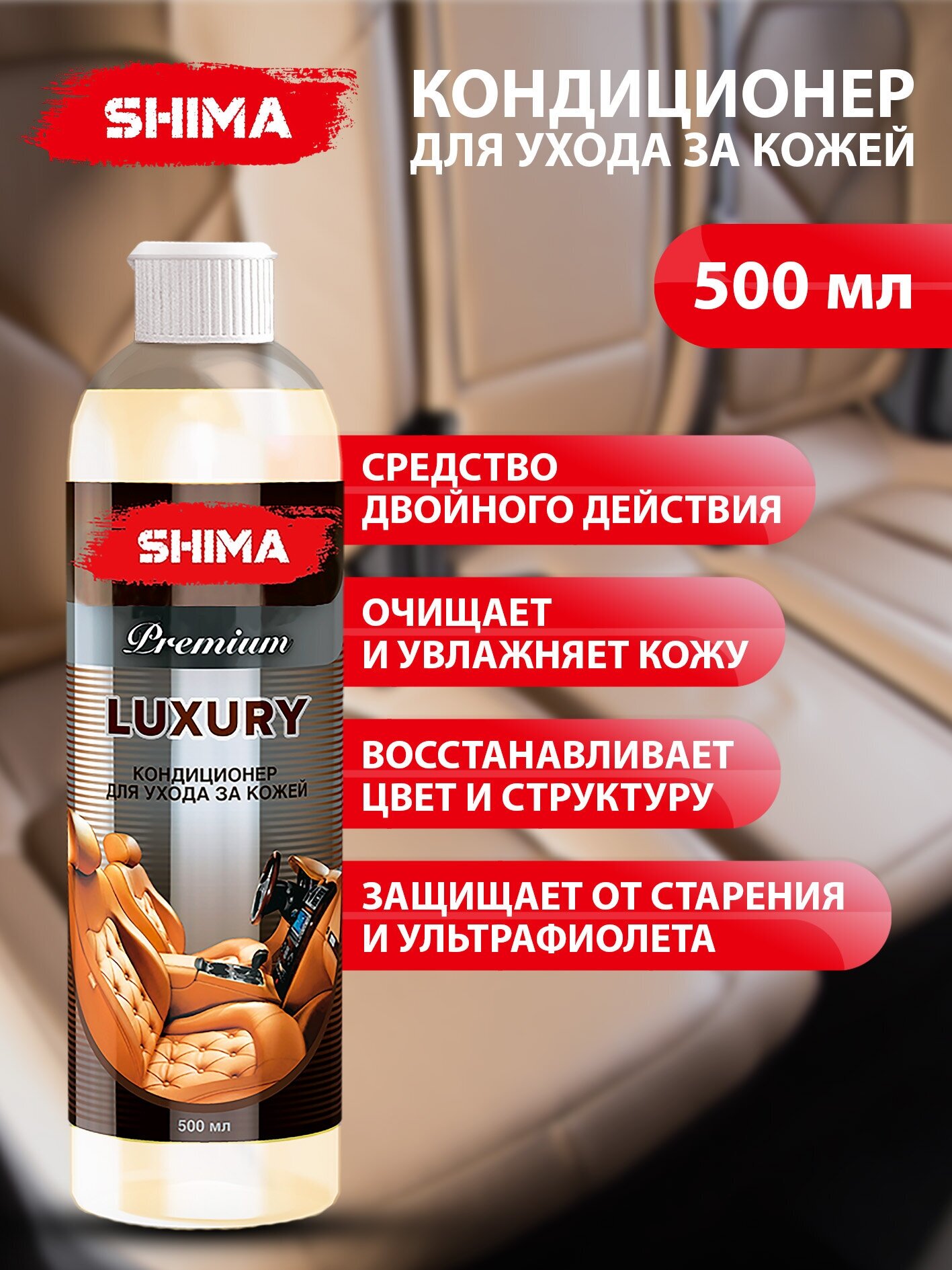 SHIMA LUXURY Шима кондиционер для кожи,500 мл