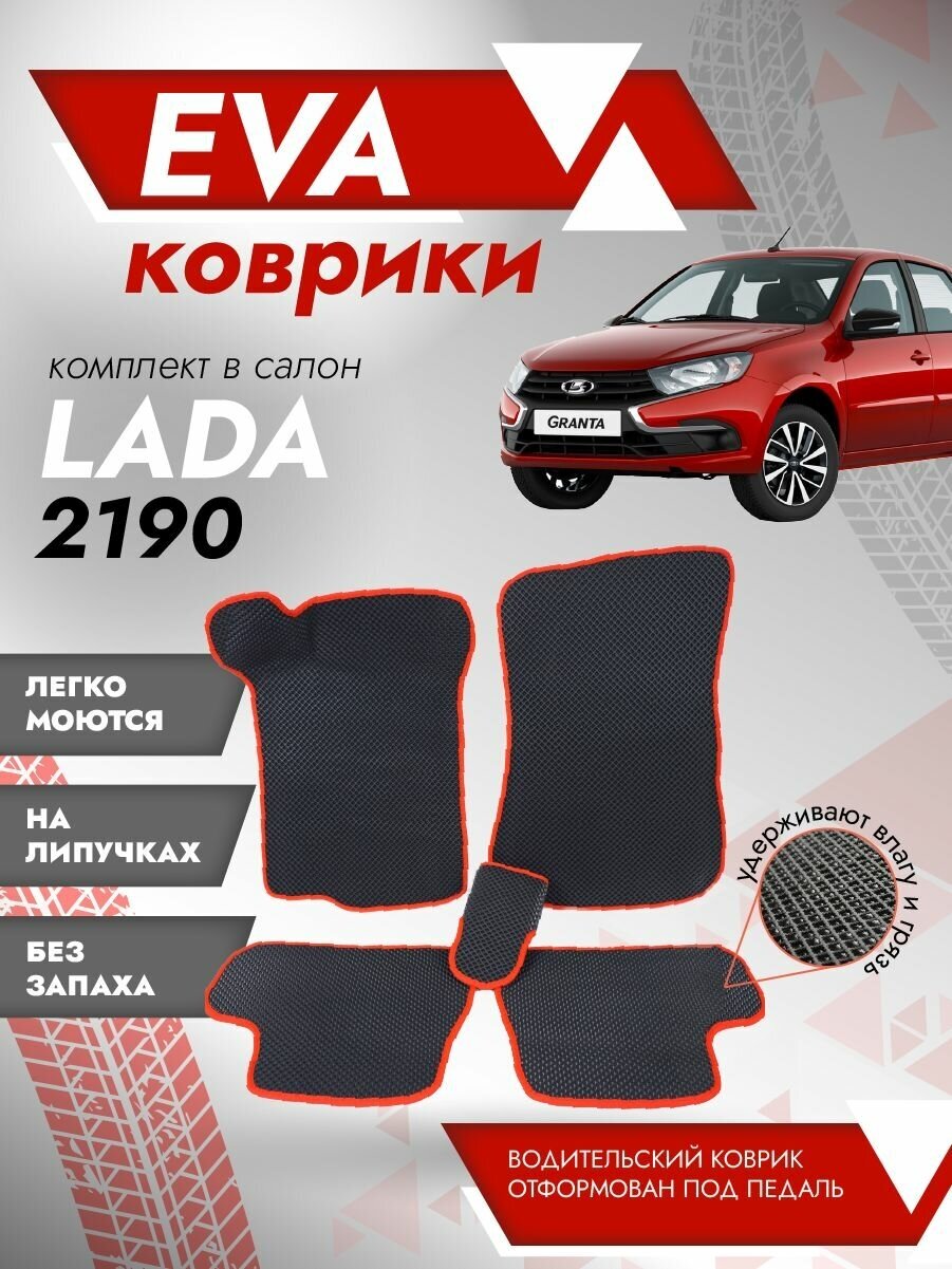 Ева ковры Лада Гранта 2190 2191 2192 3Д лапа / Eva Коврики Lada GRANTA 2190 2191 2192 3D лапа / Красная окантовка