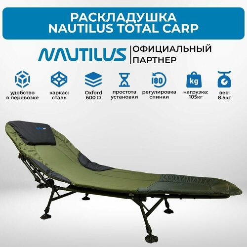 Кровать карповая Nautilus Total Carp 73x198x31-45 см, макс. нагрузка до 105 кг. nautilus total carp chair 48 39 68см до 120кг