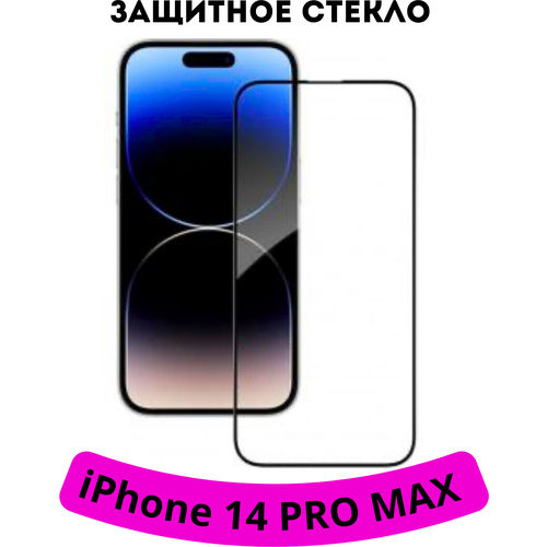 Защитное стекло для iPhone 14 pro max с черной рамкой