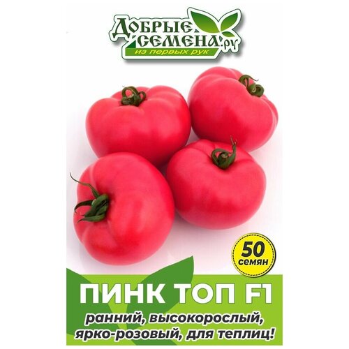 Семена томата Пинк Топ F1 - 50 шт - Добрые Семена. ру
