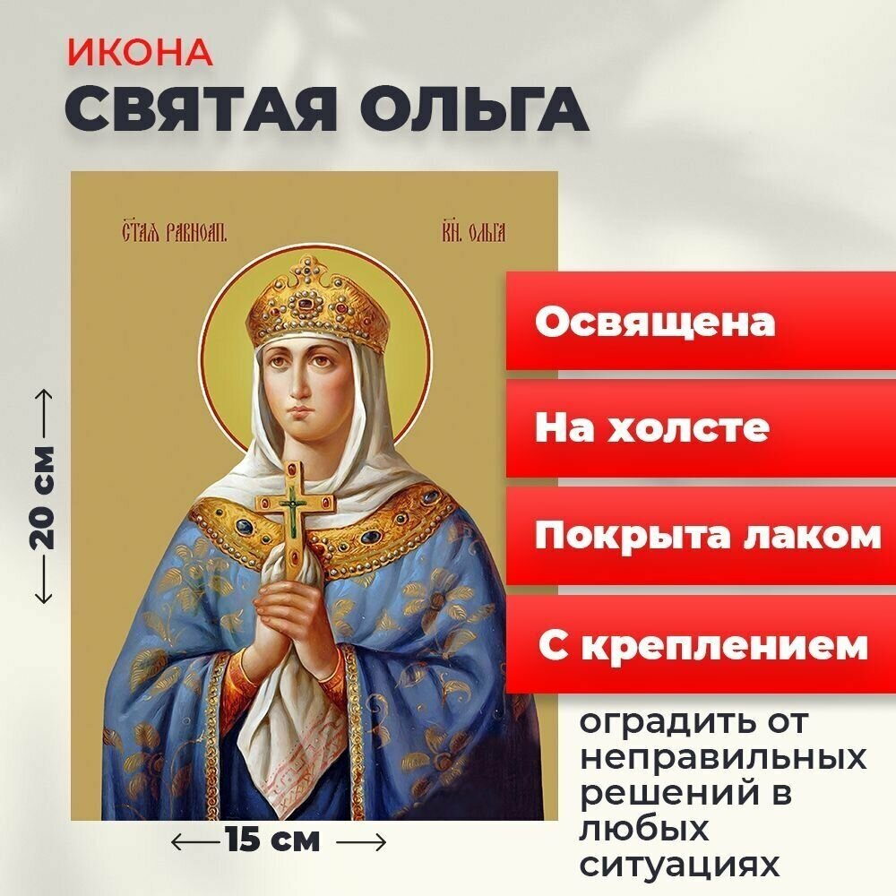 Освященная икона на холсте "Святая Ольга", 20*15 см