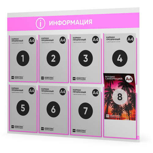 фото Стенд информационный "информация" с 8 карманами, серия color plus, белый со светло-розовым оформлением, настенная доска, айдентика технолоджи