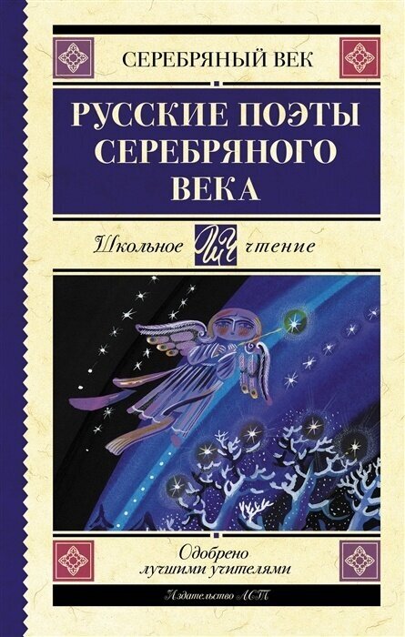 Книга АСТ Школьное чтение, Русские поэты серебряного века, сборник, Ахматова А. А, Пастернак Б Л, Гумилев Н С и другие, стр 288