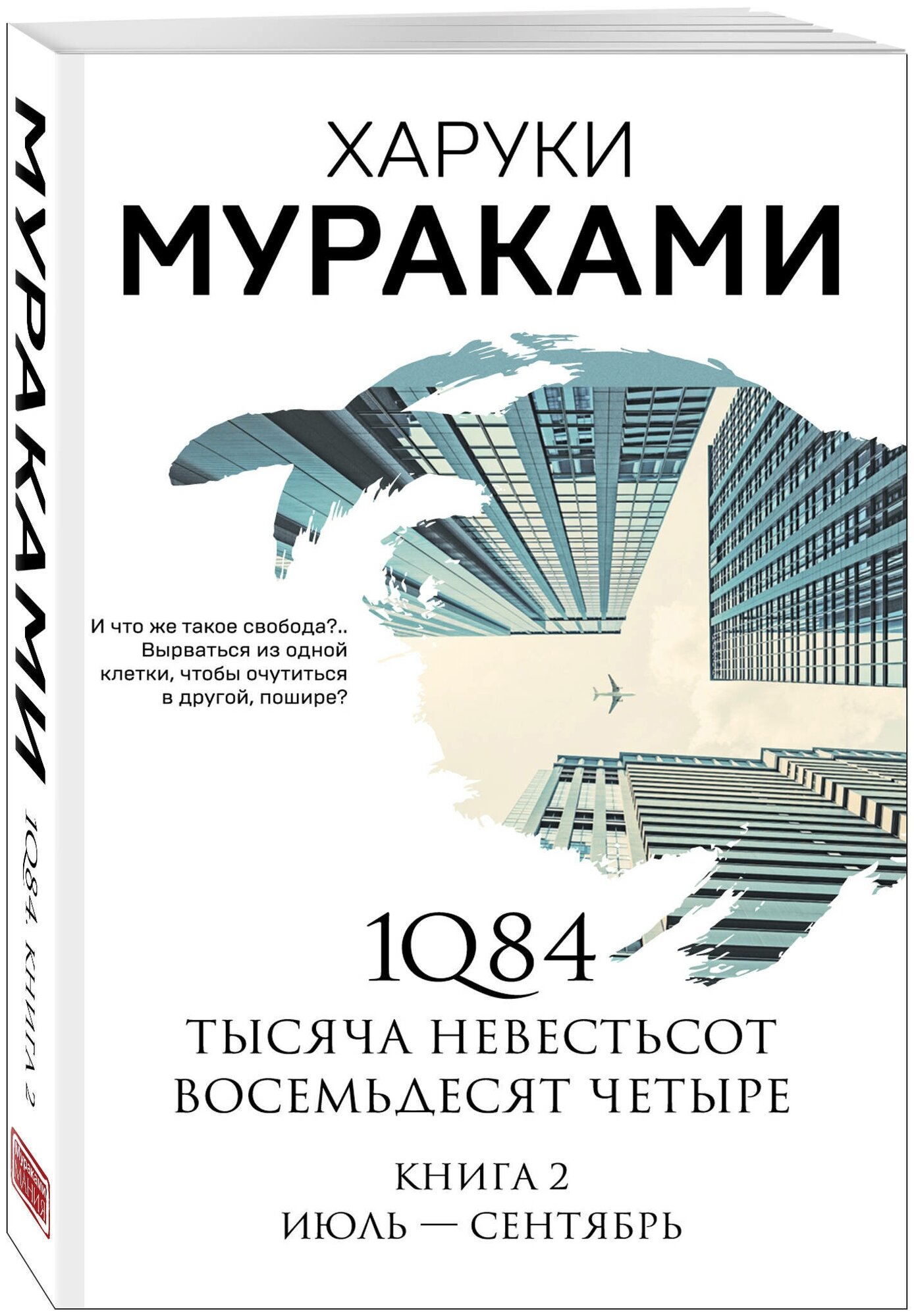 Мураками Х. 1Q84. Тысяча Невестьсот Восемьдесят Четыре. Кн. 2: Июль - сентябрь