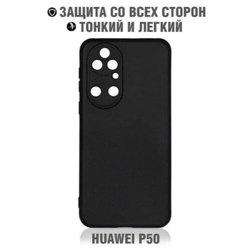 Силиконовый чехол DF для Huawei P50 hwCase-111, черный силиконовый чехол для huawei mate 30 pro df hwcase 85
