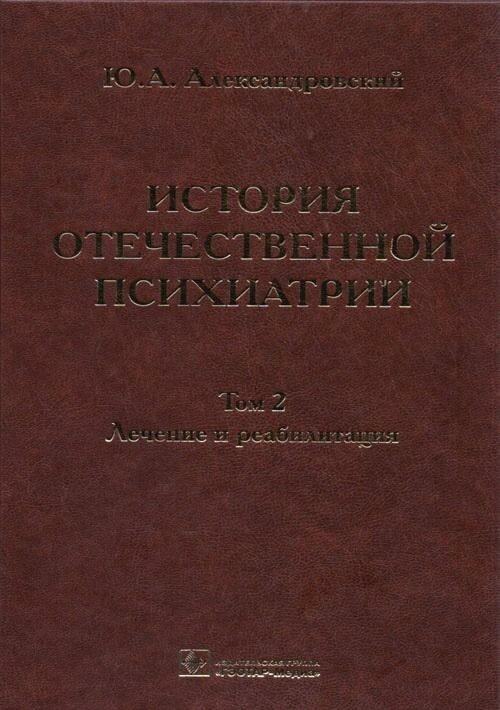 История отечественной психиатрии. В 3-х томах. Том 2. Лечение и реабилитация - фото №2