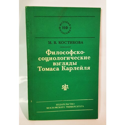 "Философско - социологические взгляды Томаса Карлейля". Костикова И. В