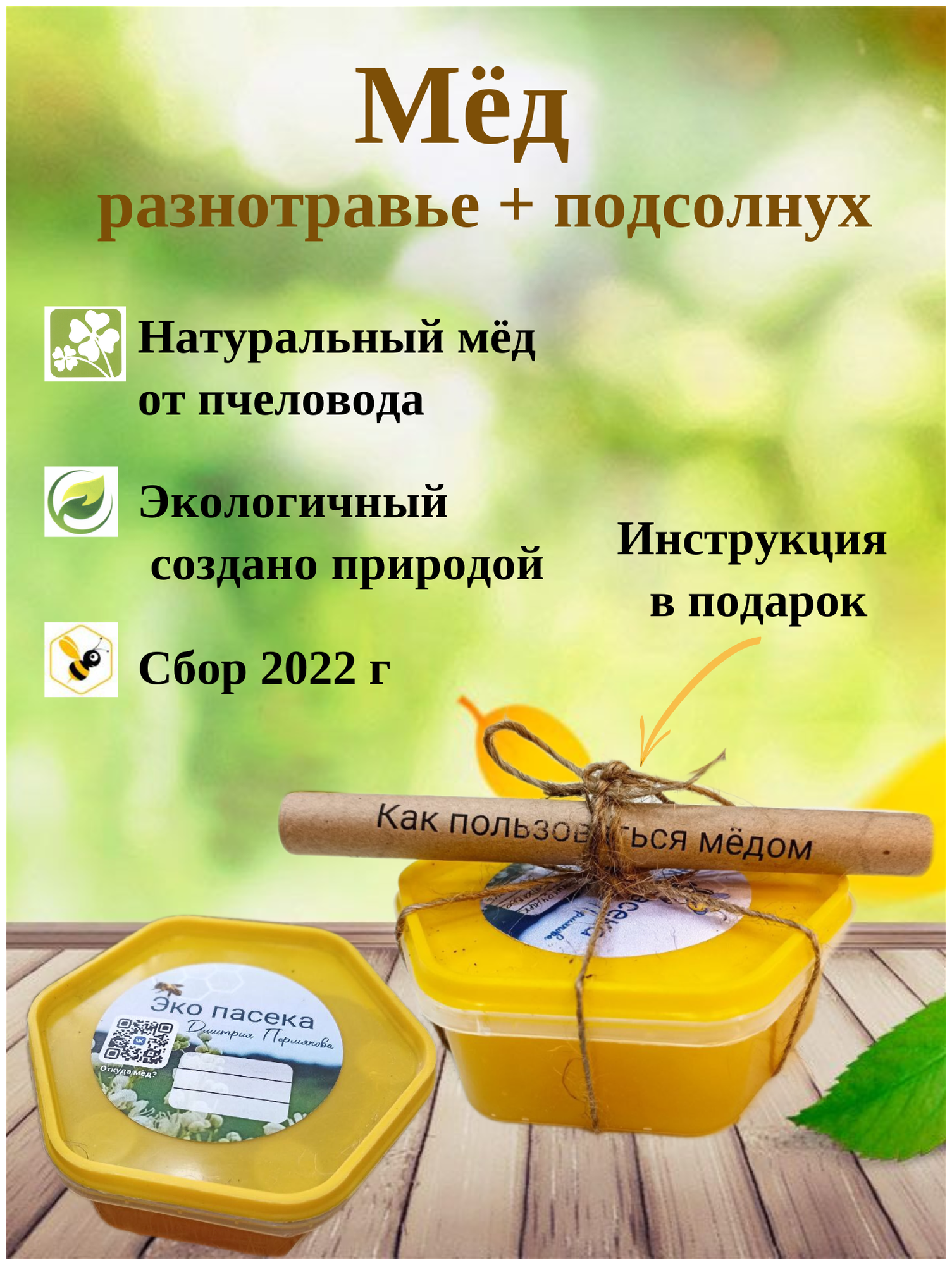 Мёд натуральный луговое разнотравье, 250 грамм(0,25 л) сбор 2022 года - фотография № 1