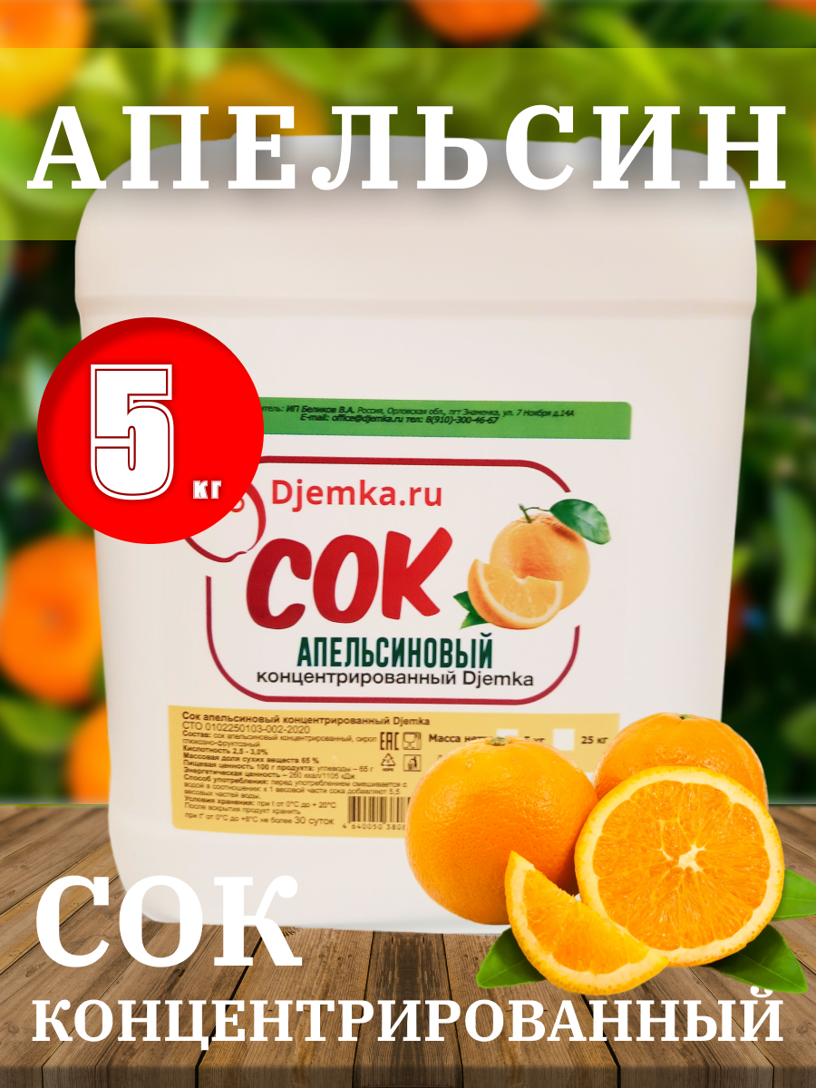 Сок апельсиновый концентрированный Djemka, 5кг