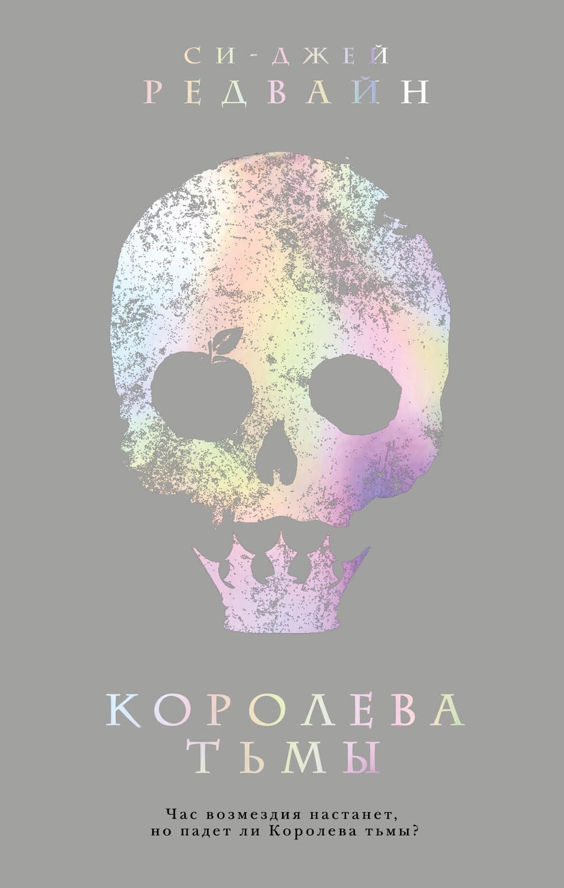 Королева тьмы (Си-Джей Редвайн) - фото №2