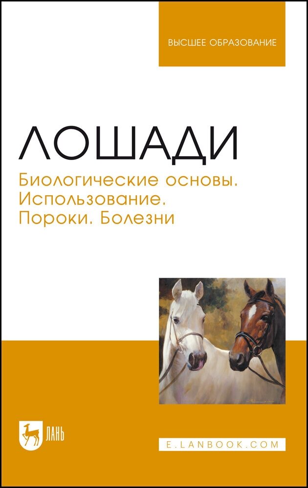 Стекольников А. А. "Лошади. Биологические основы. Использование. Пороки. Болезни"