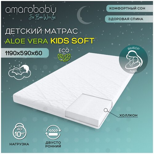 Матрас AmaroBaby со съемным чехлом, Kids Soft 1190 x 590 х 60