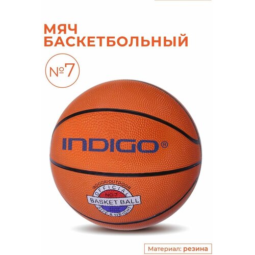 Мяч баскетбольный №7 INDIGO