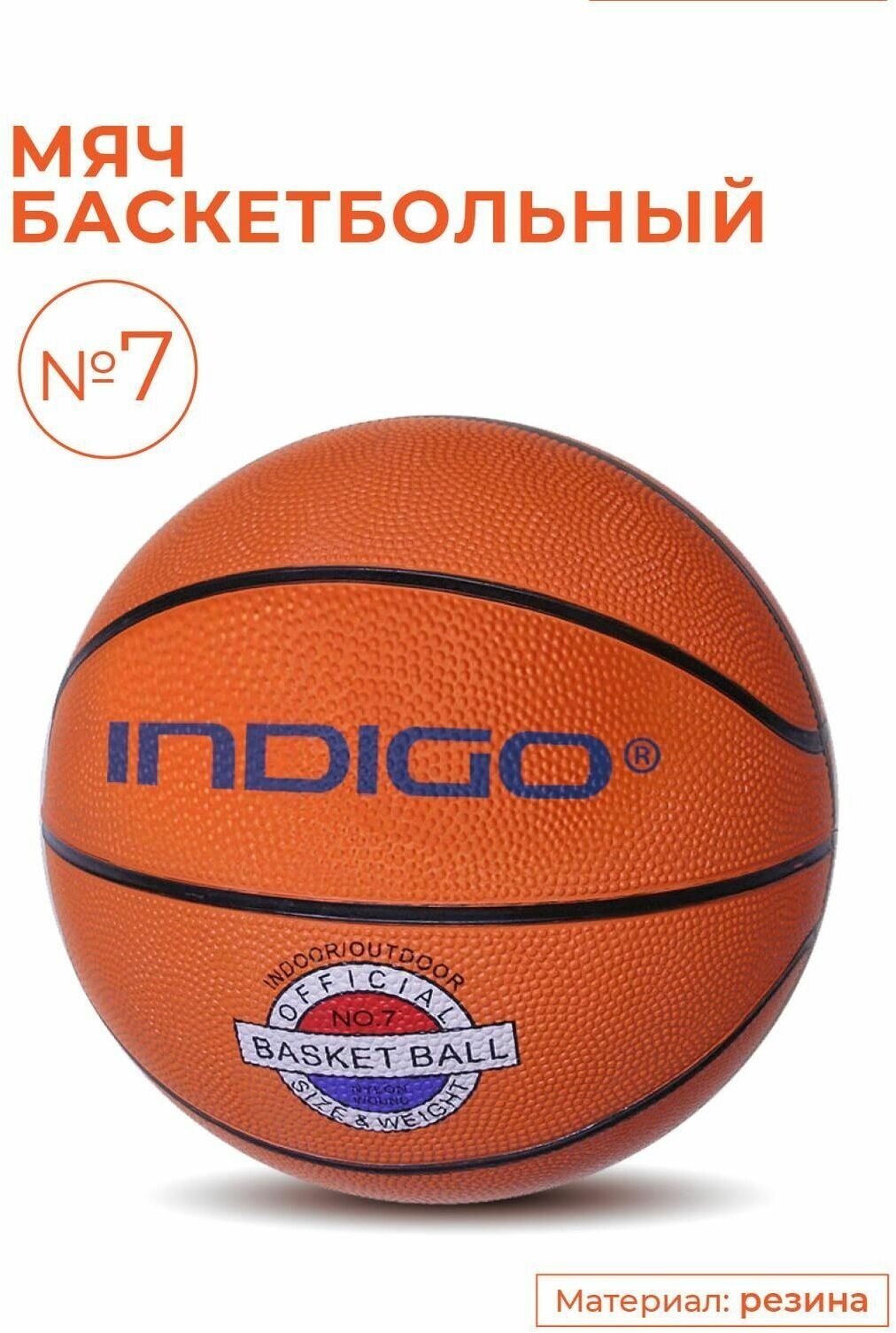 Мяч баскетбольный №7 INDIGO