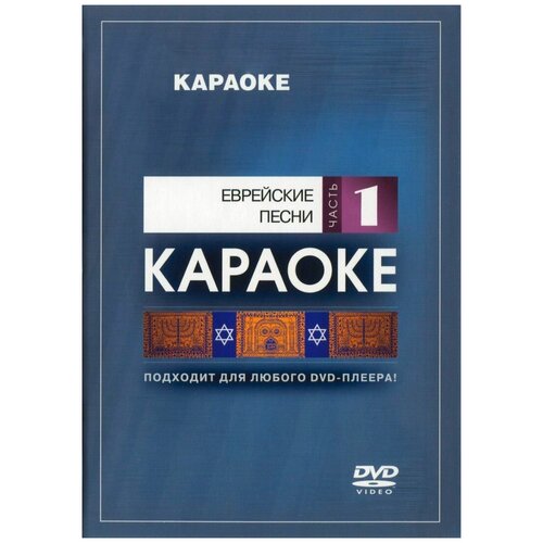 Диск караоке DVD Еврейские песни (Часть 1) (Универсальный диск для любого DVD)
