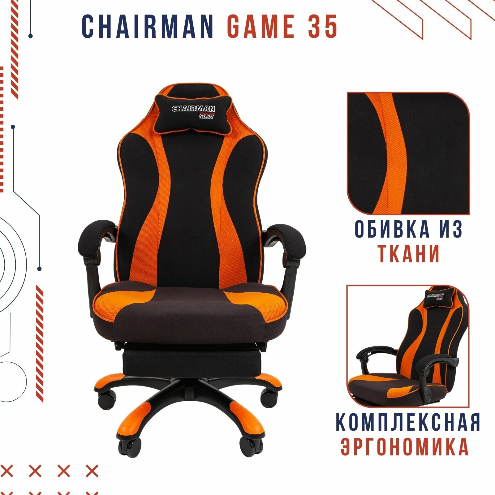 Кресло геймерское Chairman game 35 Россия ткань черн./оранжевый