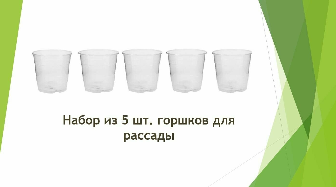 Горшок для рассады 0.74 л 11.5x11.5x14.5 см 2 шт прозрачный универсальный надежный полипропилен; оснащен дренажными отверстиями. Ребра жесткости не дают горшку деформироваться. Подходят для растений с мощной корневой системой.