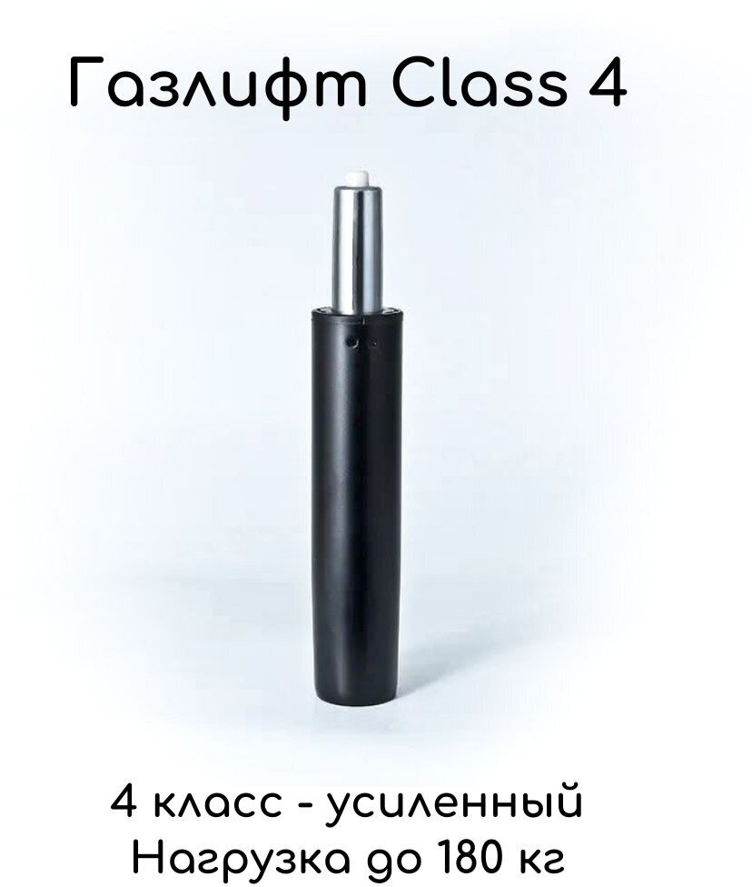 Газлифт для кресла Class 4 усиленный, 180 кг, черный