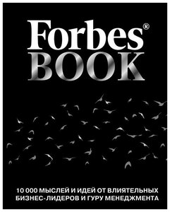 Гудман Т. Forbes Book. 10 000 мыслей и идей от влиятельных бизнес-лидеров и гуру менеджмента. Подарочные издания. Бизнес