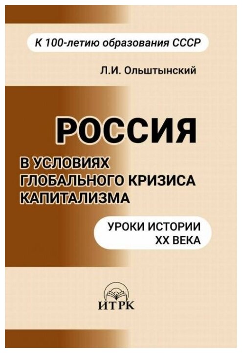 Россия в условиях глобальног кризиса капитализма. Уроки истории ХХ века